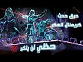 فري فاير حرق حدث كريمنال الهكر شاهد حظي لا يصدق 