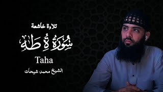 سورة طه كاملة الشيخ محمد شيحات تلاوة هادئة