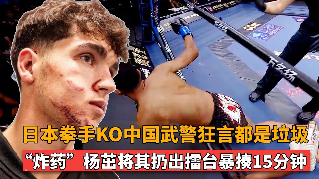 日本拳手KO中国武警，狂言中国人都是垃圾，杨茁将其扔出擂台暴揍15分钟！【格斗界扛把子】