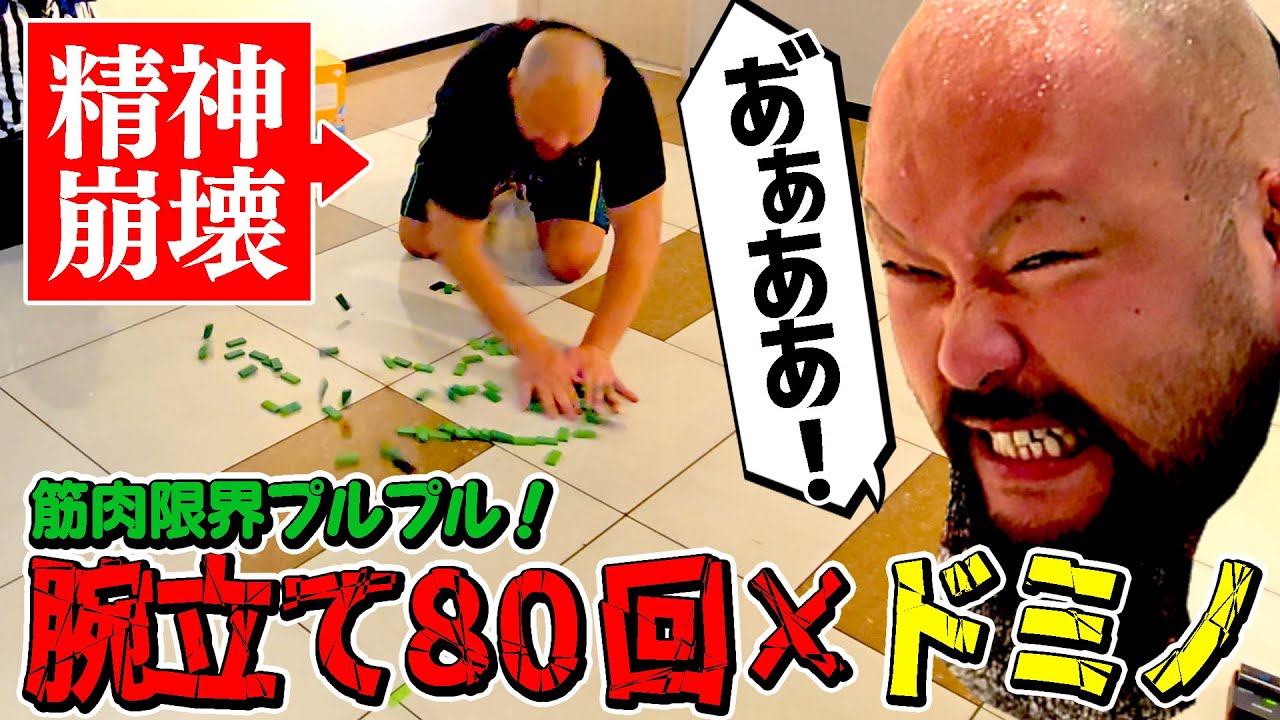 【オーカーン VS ドミノ】プロレス式×筋トレ ドミノ