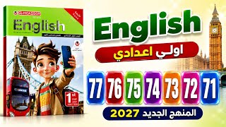 حل صفحه 71 و72 73 و 74 و 75 و 76 و 77 كتاب المعاصر انجليزي اولى اعدادي المنهج الجديد الترم الاول
