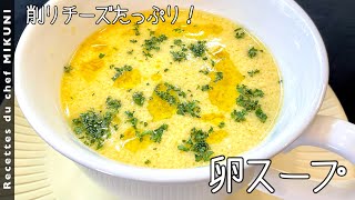 チーズ入りかきたま風卵スープ｜オテル・ドゥ・ミクニさんのレシピ書き起こし