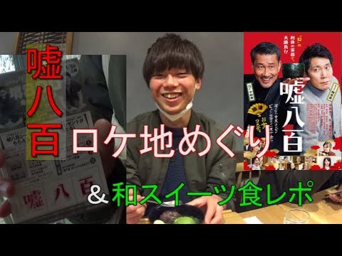 【映画】[嘘八百]ロケ地めぐり【堺市】(Chor.Draft)
