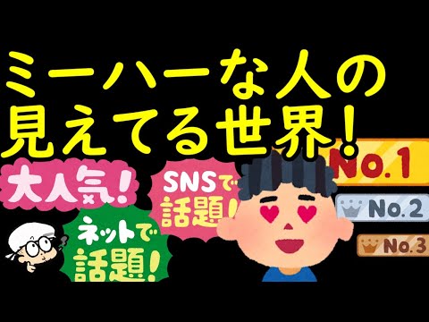 「ミーハー」って良いの？悪いの？皆さんはどう思われますか？【主体性の欠如？優れたセンサー？】【考察】