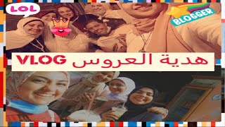 هدية العروس VLOG ياترى هى مين ؟