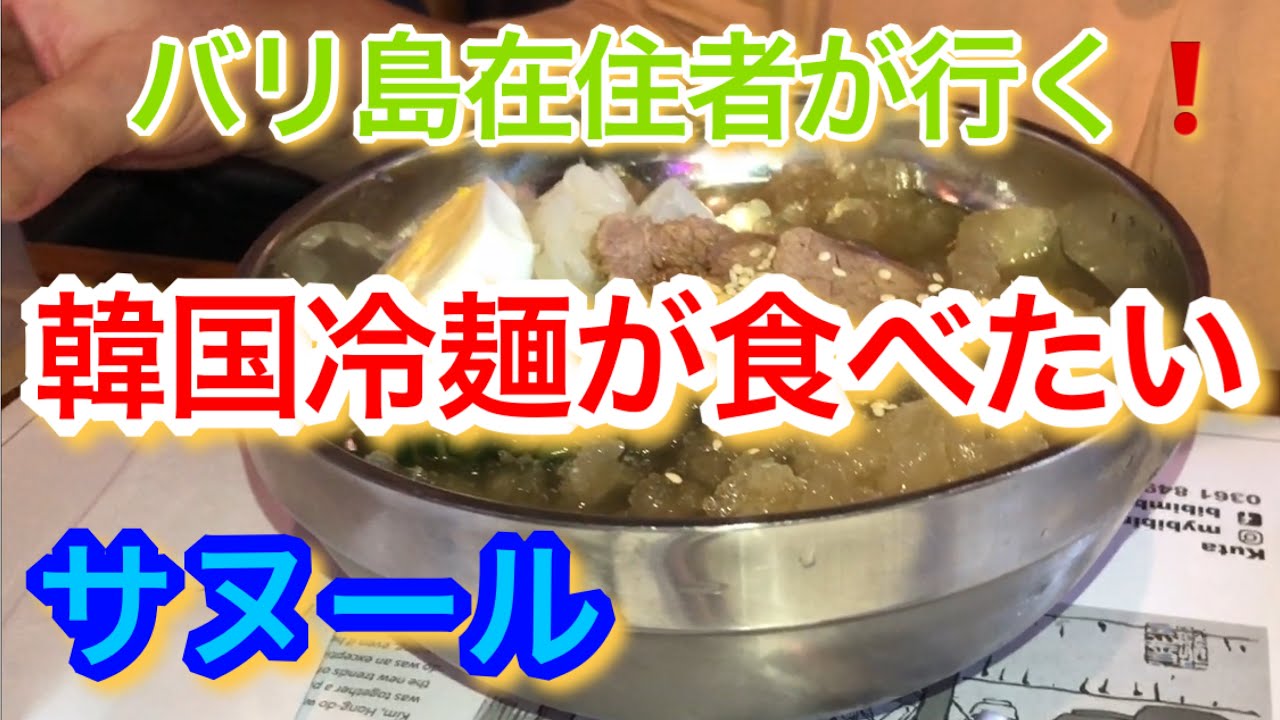 バリ島在住者が行く 韓国冷麺が食べた い バリ島移住チャンネル Youtube バリ島在住者が行く 韓国冷麺が食べた い バリ島移住チャンネル Youtube