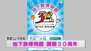 地下鉄博物館 開館30周年【鉄道ニュース546】