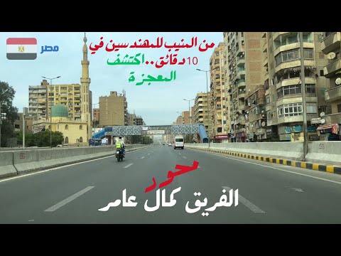 محور الفريق كمال عامر من المنيب للمهندسين فى  دقايق     