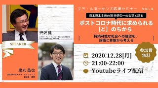 ［渋沢健×鬼丸昌也］ポストコロナ時代に求められる［と］のちから ー持続可能な社会への展望を、論語と算盤から考えるー