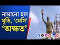 Laketown, Messi Lake Town Statue: মেসির মূর্তি সরল, ক্রেন ব্যবহার করে কীভাবে কাজটি করা হল... দেখুন
