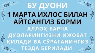 Сўраганингиз Тезда Берилади, Дуоларингиз Ижобат Бўлади, Дуолар, Дуо