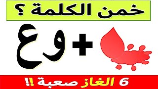 احلى  واصعب الغاز ذكاء | الغاز صعبة جدا مع الحل للاذكياء |اسئلة ذكاء !! ح 6-7-2023