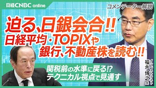 Bank of Japan Meeting Approaching! Reading Japanese Stock Price