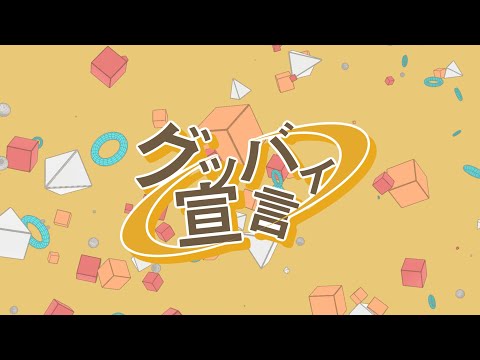 【Collaborate】Chinozo - Goodbye Sengen feat. FloweR【A-OTF Midashi-go Thanksgiving Festival】