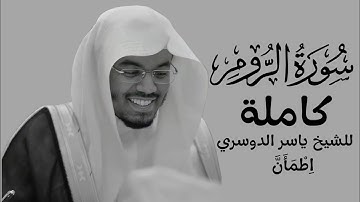 سورة الروم | الشيخ ياسر الدوسري تلاوة هادئة