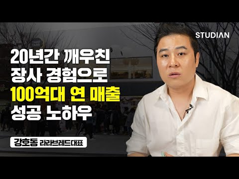 제발 제 이야기 듣고 따라해 보세요. 인생이 달라집니다 (강호동 대표)