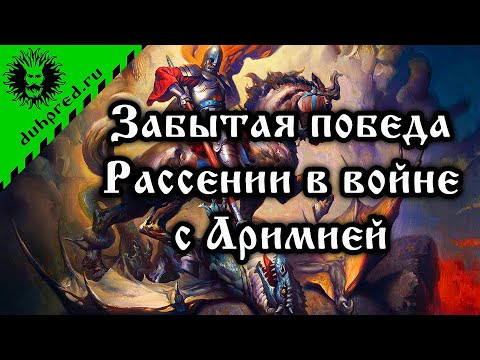 Забытая победа Рассении в войне с Аримией (Древний Китай) 7500 лет назад и Сотворение Мира