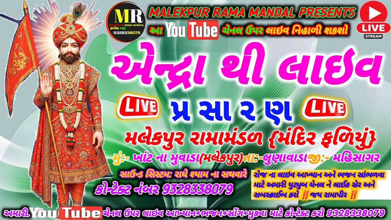🛑MALEKPUR RAMA MANDAL🛑મલેકપુર રામામંડળ મંદિરફળિયું ગામ:- એન્દ્રા થી લાઇવ આખ્યાન પહેલો દિવસ 
