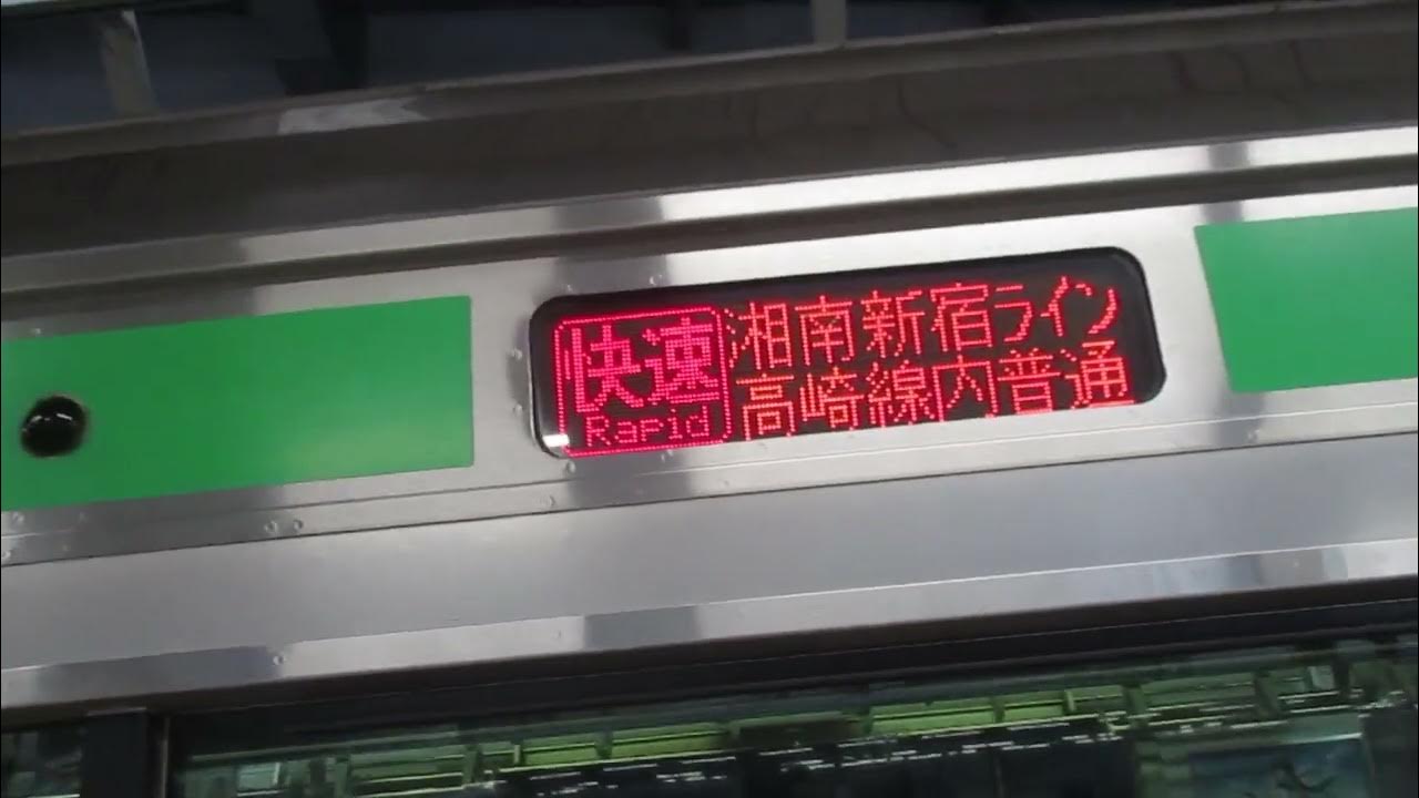 【小田原始発、戸塚～大崎間快速運転、高崎線内各駅停車、運転は小田原～高崎間】湘南新宿ライン高崎線直通快速高崎行きE231系近郊型S23編成