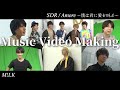 [M!LK LABO+] 特典に入りきらなかったメイキング映像大公開!