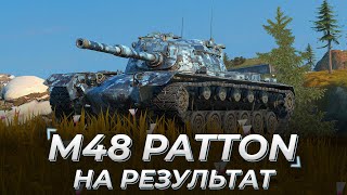 M48 Patton | СТРИМ НА СРЕДНИЙ УРОН в танкс блиц