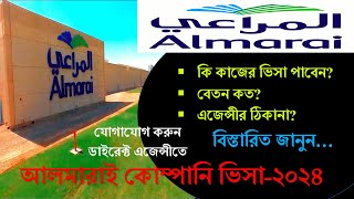 Almarai company visa 2024|Almarai visa agency name|আলমারাই কোম্পানি সৌদি ভিসা