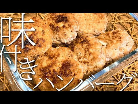 お弁当にらくらく♪《味付きハンバーグ》