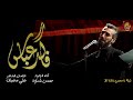 فاقد عباس الرادود حسن شناوه