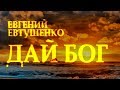 Сильный стих "Дай Бог" Евгений Евтушенко Читает Леонид Юдин