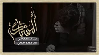 المشتاگه | مسلم الوائلي | هيئة سيدة الطف | 1443هــ