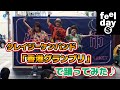 踊ってみた♪クレイジーケンバンド「香港グランプリ」feeldaysLOVE(164)