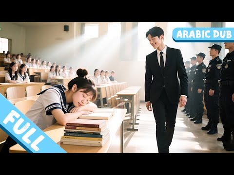 الرئيس التنفيذي يكره كل النساء المزيفات لكنه وقع في حب الفتاة النائمة في الصف 