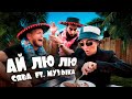 СЯВА ft. МУЗЫКА - АЙ ЛЮ ЛЮ / ПРЕМЬЕРА КЛИПА