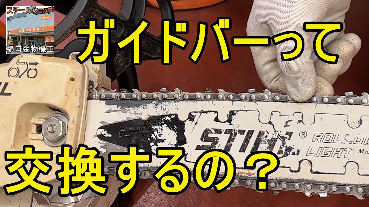 Should you replace your chainsaw guide bar? We'll tell you when to