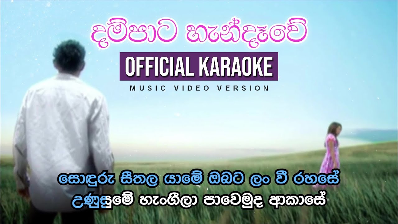 Dampata Handawe     MV Version  Official Karaoke