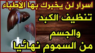 تنظيف الكبد والجسم من السموم نهائيا  اسباب تراكم السموم فى الكبد واعراضها والعلاج والوقايه 