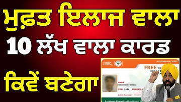 ਮੁਫਤ ਇਲਾਜ ਵਾਲਾ ਕਾਰਡ ਕਿਵੇ ਬਣੇਗਾ, 10 Lakh Health Card, #healtcard #10lakh_card #cm #punjabgovt 