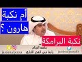 نكبة البرامكة | زاوية هارون المظلمة | أ.جاسم الجزّاع