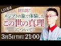 【真理の探究】エジプトの特別な旅にて体験した"この世の真理"について LIVE