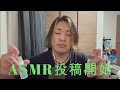 はじめてのASMR