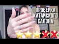 КИТАЙСКИЙ салон красоты/Что случилось спустя Месяц