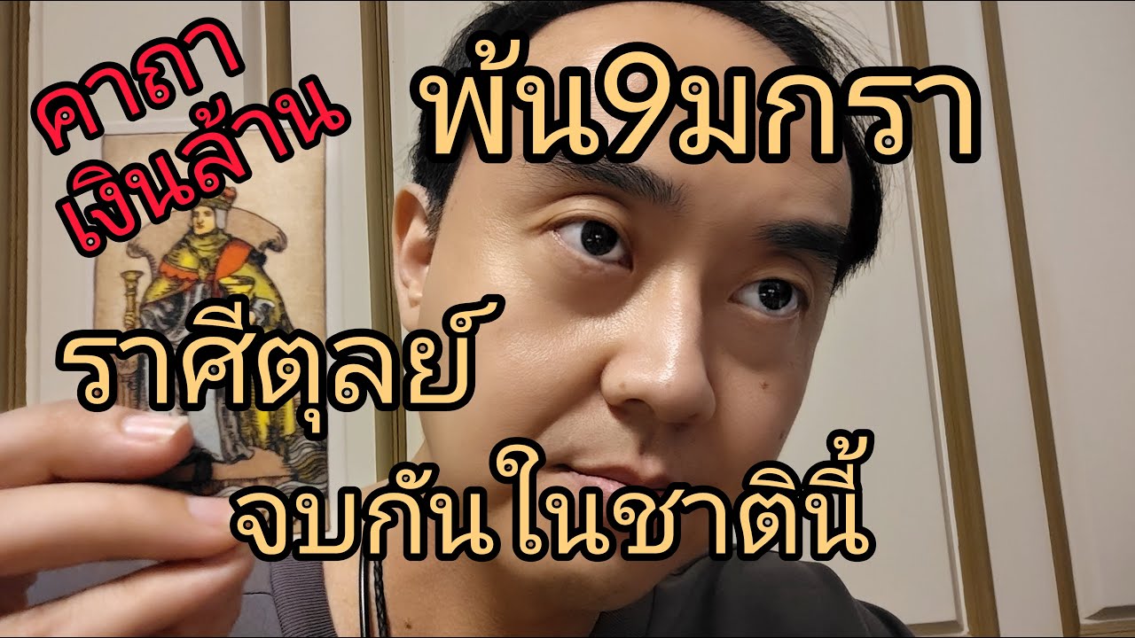 ดูดวงราศีตุลย์ พ้น19มกรา จบกันในชาตินี้    (ท้ายคลิปคาถาเงินล้าน)