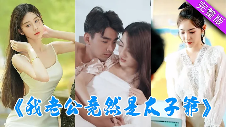 被人陷害坐了三年冤狱，出狱后竟然发现多了个女儿，而盛世美颜的孩子妈竟然……《上门女婿：我老公竟然是太子爷？》第1-80集 #都市 #逆袭 #反转 #短剧 - 天天要闻
