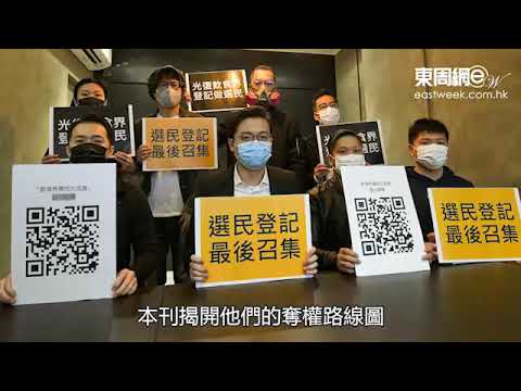 搶佔立法會過半議席　謀攬炒「一國兩制」 揭泛民奪權路線圖