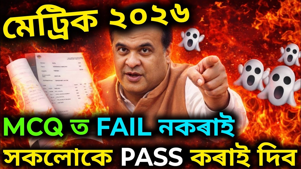 Mcq ত pass কৰাই দিব সকলোকে | Hslc 2026 MCQ Grace marks | Seba Grace marks hslc MCQ 2026 মেট্ৰিক ২০২৬