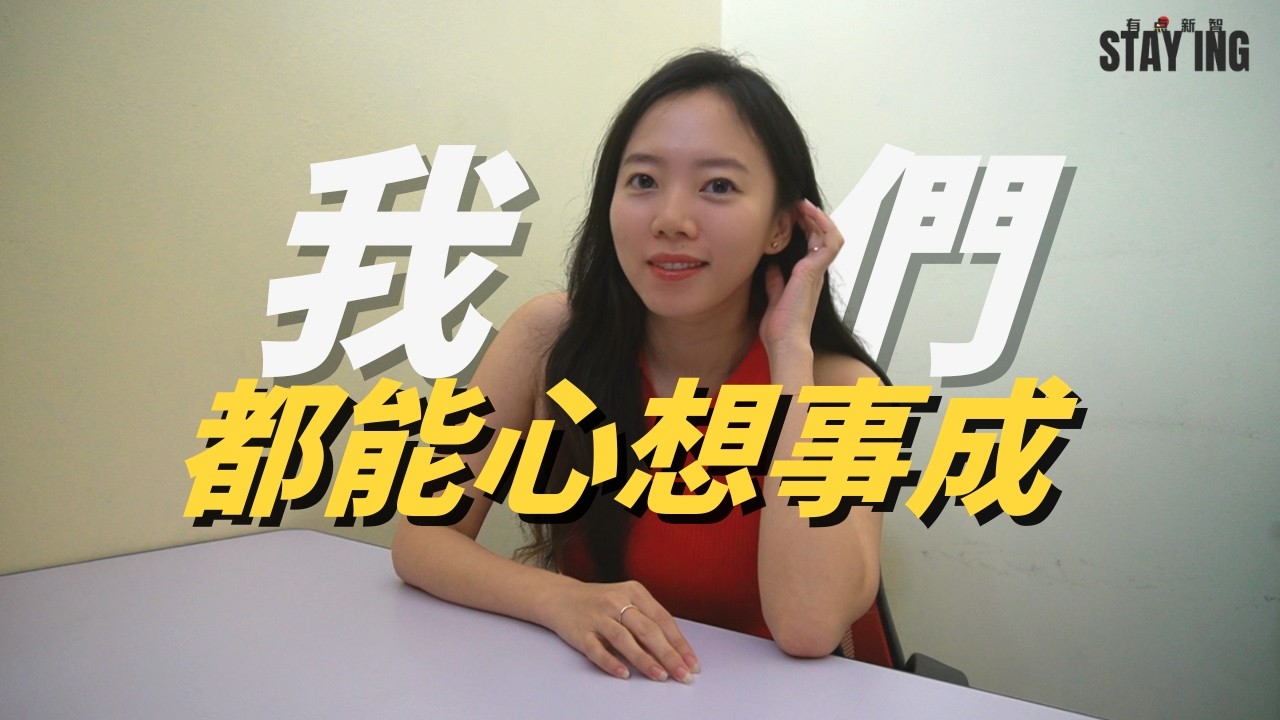 新的一年，我們都能心想事成 | STAY ING · 有點新智