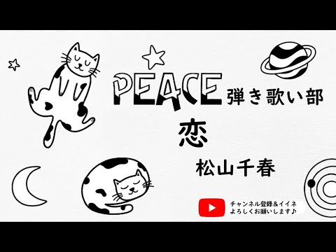 【昭和歌謡】「恋」PEACE弾き歌い部
