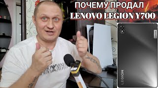 ⚠️ НОВАЯ РУБРИКА | Почему продал планшет LENOVO LEGION Y700 | ПОСЛЕДНИЕ НОВОСТИ