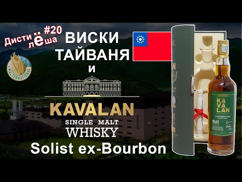 Video: Taiwanilainen Kavalan-viski Esittelee Sekoitukseen Suunnitellun Uuden Ilmaisun