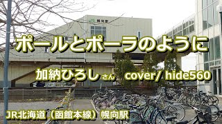 ポールとポーラのように 加納ひろし hide560 355 幌向駅カラオケ 岩見沢市カラオケ